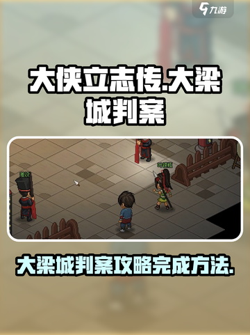 大侠立志传大梁城判案攻略介绍截图1