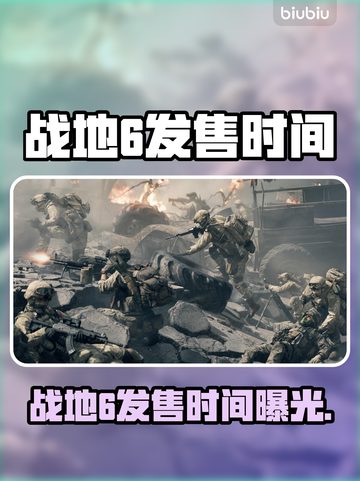🔥战地6发售时间曝光！⚡🎮截图1