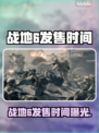 🔥战地6发售时间曝光！⚡🎮