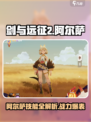 剑与远征2启程阿尔萨怎么样介绍