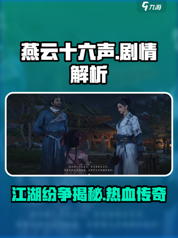燕云十六声剧情详解大全介绍截图1