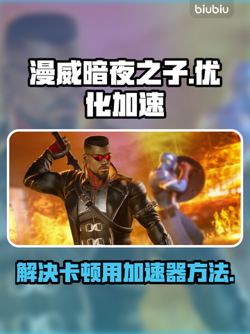 漫威暗夜之子卡顿🔥用这个加速器秒解决！截图1