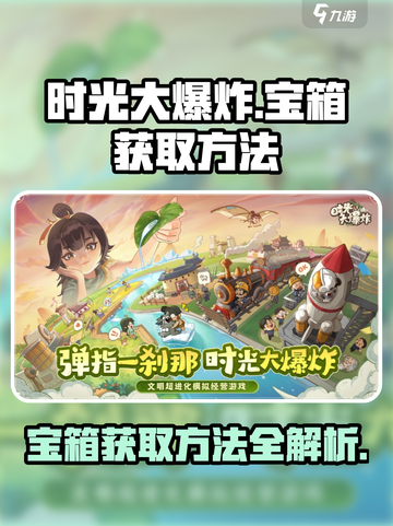 时光大爆炸宝箱如何获取介绍截图1