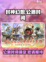 封神幻想世界公测时间介绍介绍