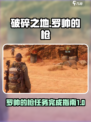 破碎之地罗帅的枪任务介绍介绍