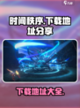 时间秩序手游下载地址在哪介绍
