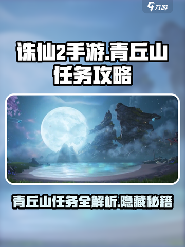 诛仙2手游🔥青丘山任务超全攻略来了！截图1