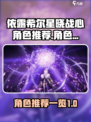 依露希尔星晓战心最强角色🔥游戏党必看✨