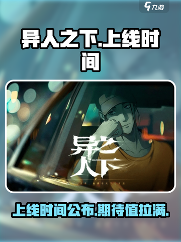 异人之下手游什么时候上线介绍截图1