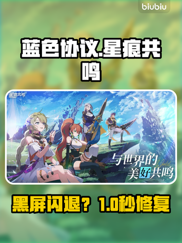 《蓝色协议》黑屏闪退？🔥速看解决神招！💥截图1