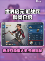 世界启元🔥近战兵种类大揭秘！新手必看👇