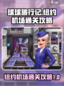 球球旅行记纽约机场怎么通关介绍