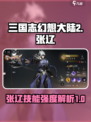 三国志幻想大陆2枭之歌张辽怎么样介绍