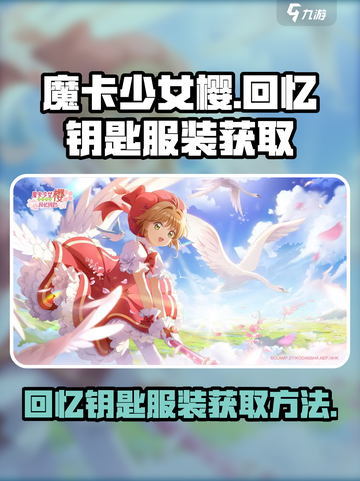 魔卡少女樱🔥回忆钥匙服装获取秘籍🎉截图1