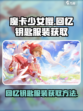 魔卡少女樱🔥回忆钥匙服装获取秘籍🎉