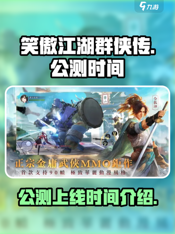 笑傲江湖群侠传公测上线时间介绍介绍截图1
