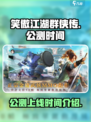 笑傲江湖群侠传公测上线时间介绍介绍