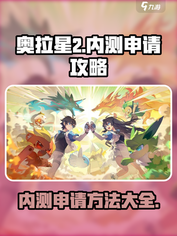 奥拉星2内测申请链接分享介绍截图1