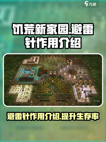 饥荒新家园避雷针作用介绍介绍截图1