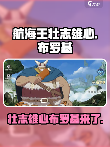 航海王壮志雄心布罗基出了吗介绍截图1