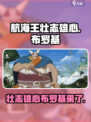 航海王壮志雄心布罗基出了吗介绍