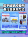 和平精英空投节2024介绍介绍