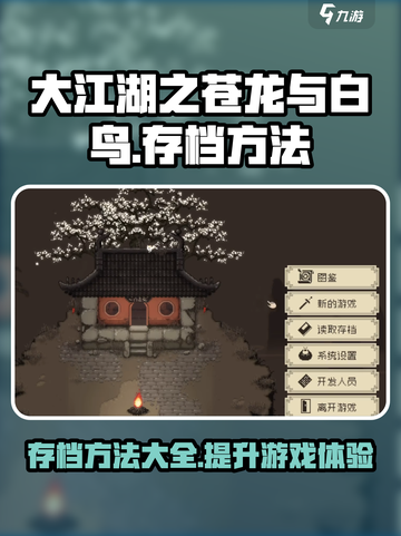 大江湖之苍龙与白鸟存档方法介绍截图1