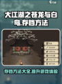 大江湖之苍龙与白鸟存档方法介绍
