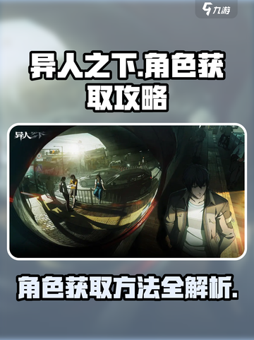 异人之下手游角色获取攻略介绍截图1