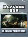 异人之下手游角色获取攻略介绍