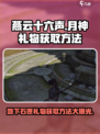燕云十六声😎：月神雕像地下石匣礼物获取攻略！