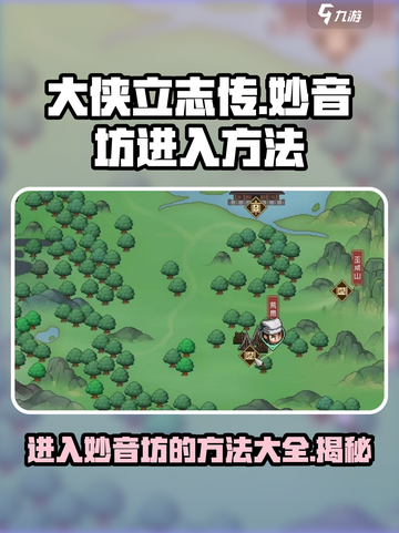 大侠立志传🔥妙音坊进入攻略全流程超简单！截图1