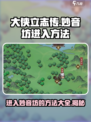 大侠立志传🔥妙音坊进入攻略全流程超简单！