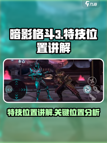 暗影格斗3🔥特技位置全面讲解来了！截图1