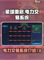 星球重启电力交易是什么介绍