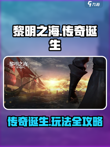 黎明之海🔥传奇诞生事件玩法全攻略！截图1