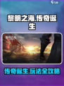 黎明之海🔥传奇诞生事件玩法全攻略！