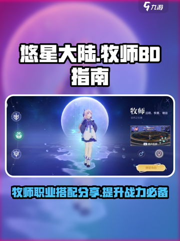悠星大陆牧师BD指南介绍截图1