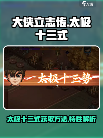 大侠立志传太极十三式怎么获得介绍截图1