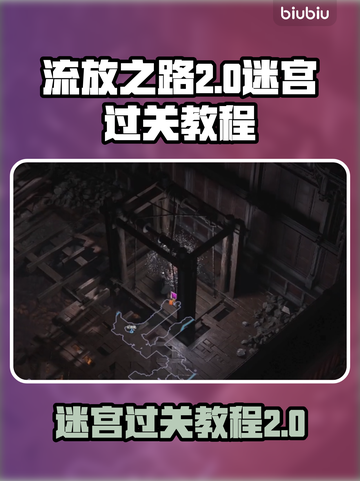 流放之路2🔥难度迷宫通关秘籍🎉截图1