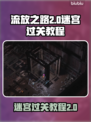 流放之路2🔥难度迷宫通关秘籍🎉