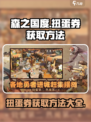 森之国度扭蛋券怎么获得介绍
