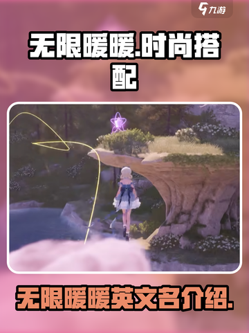 无限暖暖英文名是什么介绍截图1