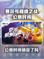 赛尔号巅峰之战什么时候公测介绍