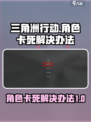 三角洲行动人物卡住了怎么办介绍
