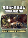 战锤40K星际战士复刻版上线时间🔥超劲爆💥