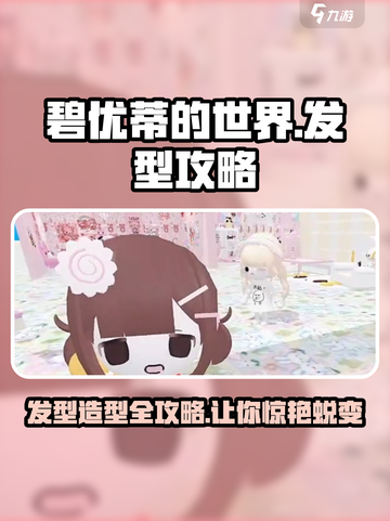 碧优蒂的世界怎么做发型介绍截图1