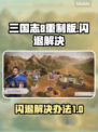 三国志8重制版🔥闪退解决秘籍💎