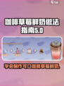 可口的咖啡草莓鲜奶怎么做介绍