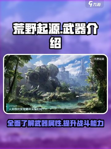 荒野起源全武器介绍介绍截图1